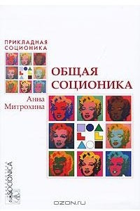 Книга Общая соционика