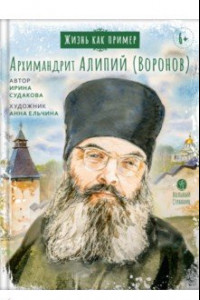 Книга Жизнь как пример. Архимандрит Алипий (Воронов)