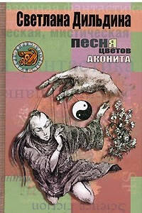 Книга Песня цветов аконита