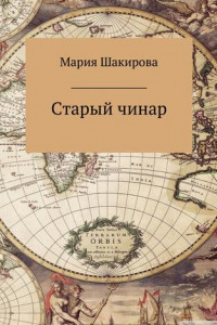 Книга Старый чинар