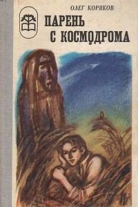 Книга Парень с космодрома