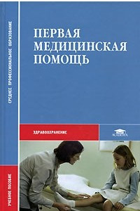 Книга Первая медицинская помощь