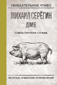 Книга ДМБ. Самая срочная служба