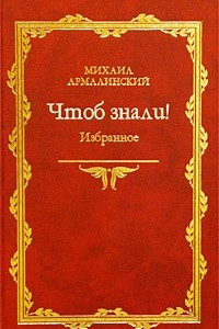 Книга Чтоб знали! Избранное. 1966-1998 гг.