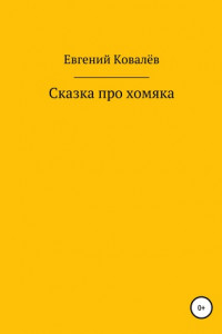 Книга Сказка про хомяка