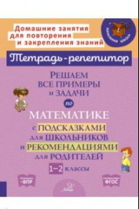 Книга Решаем все примеры и задачи по математике. 1-2 класс