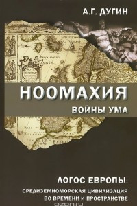 Книга Ноомахия. Войны ума. Логос Европы. Средиземноморская цивилизация во времени и пространстве