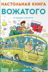 Книга Настольная книга вожатого