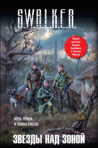 Книга S.W.A.L.K.E.R. Звезды над Зоной