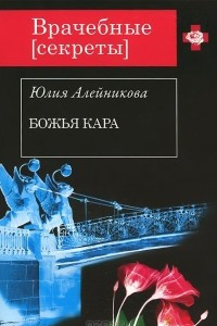 Книга Божья кара