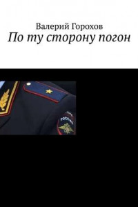 Книга По ту сторону погон