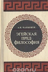 Книга Эгейская предфилософия