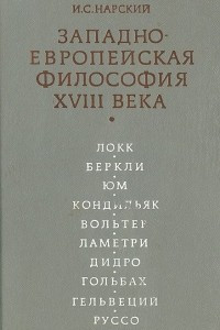 Книга Западно-Европейская философия  XVIII века