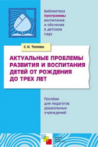 Книга ПР Актуальные проблемы развития и воспитания детей от рождения до трех лет