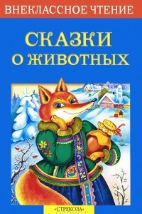 Книга Сказки о животных