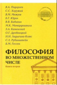 Книга Философия во множественном числе. Книга вторая