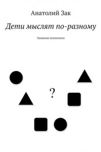 Книга Дети мыслят по-разному. Записки психолога