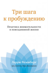 Книга Три шага к пробуждению. Практика внимательности в повседневной жизни