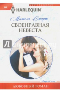 Книга Своенравная невеста