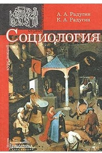 Книга Социология. Курс лекций