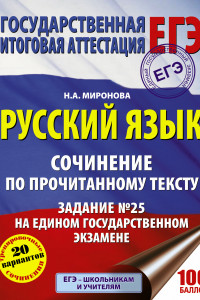 Книга Русский язык. Сочинение по прочитанному тексту. Задание № 25 на едином государственном экзамене