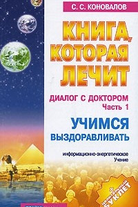 Книга Диалог с Доктором. Часть 1. Учимся выздоравливать