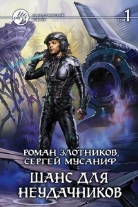 Книга Шанс для неудачников. В 2 томах. Том 1