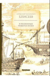 Книга В подземных пещерах Иудеи