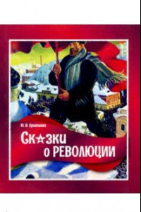 Книга Сказки о революции