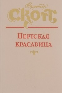 Книга Пертская красавица