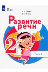 Книга Развитие речи. 2 класс. Учебник. Адаптированные программы. В 2-х частях. Часть 2