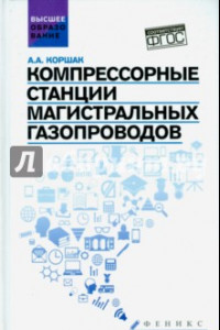 Книга Компрессорные станции магистральных газопроводов. Учебное пособие