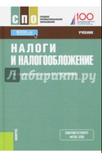 Книга Налоги и налогообложение. Учебник