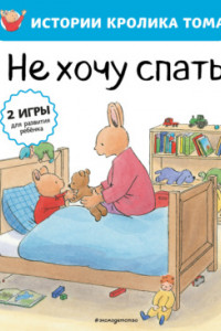 Книга Не хочу спать