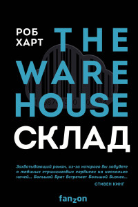 Книга СКЛАД. THE WAREHOUSE