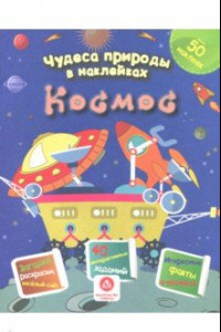 Книга Чудеса природы в наклейках. Космос: загадки, раскраски, веселый счет. 40 интерактивных заданий