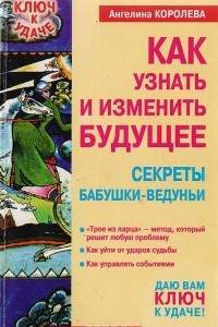 Книга Как узнать и изменить будущее