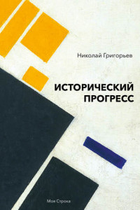 Книга Исторический прогресс. Историко-философское исследование