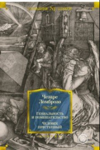 Книга Гениальность и помешательство. Человек преступный