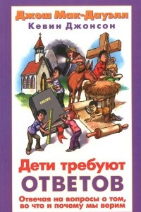 Книга Дети требуют ответов. Отвечая на вопросы о том, во что и почему мы верим