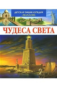 Книга Чудеса света (Детская энциклопедия)