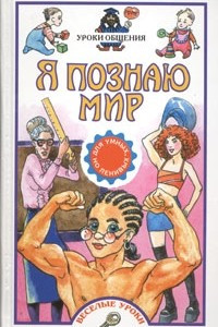 Книга Я познаю мир: Уроки общения