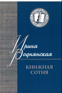 Книга Книжная сотня. Малоформатная литературная критика