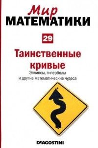 Книга Таинственные кривые. Эллипсы, гиперболы и другие математические чудеса