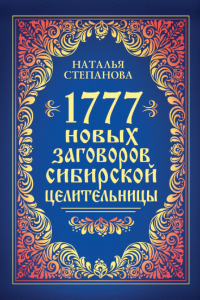 Книга 1777 новых заговоров сибирской целительницы