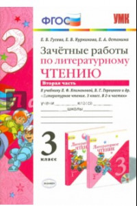 Книга Литературное чтение. 3 класс. Зачетные работы к учебнику Л.Ф.Климанова, В.Г.Горецкого. Часть 2. ФГОС