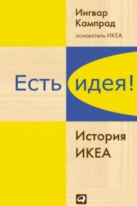 Книга Есть идея! История ИКЕА