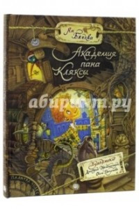 Книга Академия пана Кляксы