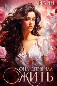 Книга Она спешила жить