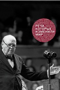 Книга Речи, которые изменили мир